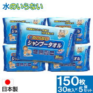 【エントリーでP10倍】介護用品 防災グッズ 水のいらないシャンプータオル 150枚（30枚×5個セット） 大…