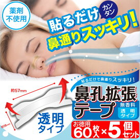 【P最大14倍★お買い物マラソン】鼻孔拡張テープ 透明タイプ お徳用 300枚（60枚入×5個） 鼻呼吸 鼻づまり 解消 いびき防止 鼻呼吸テープ 日本製 鼻腔拡張テープ