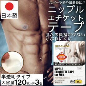 【エントリーでP10倍】ニップレス 男性用 メンズ 肌にやさしい ニップルエチケットテープ 大容量 120枚×3個 計360枚（180回分） 半透明 日本製 お徳用 筋トレ マラソン ランニング