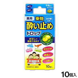 【P最大8倍★4/20限定】酔い止め薬 薬用 ドロップ グレープフルーツ味 10個入 子供にも 糖衣 乗物酔い 二日酔い 医薬部外品