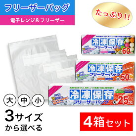 【P最大14倍★お買い物マラソン】たっぷり冷凍保存 フリーザーバッグ Wジッパー 小60枚入 中50枚入 大25枚入 ×4箱セット 選べる3サイズ 電子レンジ 解凍