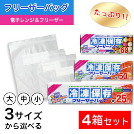 【P最大7倍★6/1限定】 たっぷり冷凍保存 フリーザーバッグ Wジッパー 小60枚入 中50枚入 大25枚入 ×4箱セット 選べる3サイズ 電子レンジ 解凍