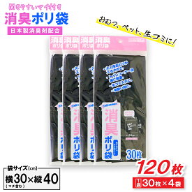 【エントリーでP10倍】消臭袋 ゴミ袋 ポリ袋 30枚 ×4袋 40cm×24cm マチ付き 黒色 ペット 生ゴミ おむつ