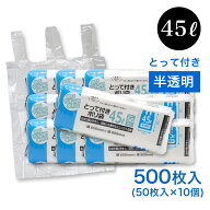 【エントリーでP10倍】コンパクト とって付き ポリ袋 45L 50枚入 ×10個（計500枚） 半透明 横65cm×縦80…