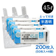 【エントリーでP10倍】コンパクト とって付き ポリ袋 45L 50枚入 ×4個（計200枚） 半透明 横65cm×縦80c…