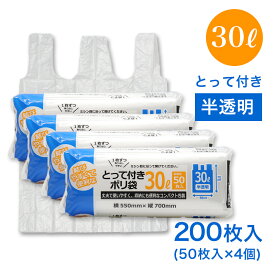 【エントリーでP10倍】コンパクト とって付き ポリ袋 30L 50枚入 ×4個（計200枚） 半透明 横55cm×縦70cm 取っ手
