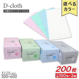 【P最大14倍★お買い物マラソン】ふきん 不織布カウンタークロス 30cm×60cm 100枚入 ×2箱 台ふきん 布巾 雑巾 掃除 使い切り 選べる4色