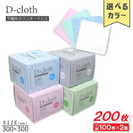【P最大14倍★お買い物マラソン】ふきん 不織布カウンタークロス 30cm×30cm 100枚入 ×2箱 台ふきん 布巾 雑巾 掃除 使い切り 選べる4色