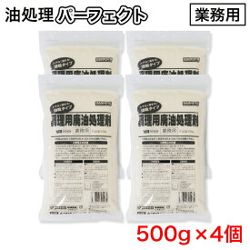 調理用廃油処理剤 細粒タイプ 業務用 油処理パーフェクト 500g ×4個