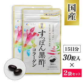 国産すっぽん黒酢+コラーゲン 30粒入 ×2袋 栄養補助食品 日本製