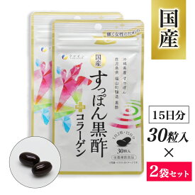 【P最大8倍★5/5限定】国産すっぽん黒酢+コラーゲン 30粒入 ×2袋 栄養補助食品 日本製