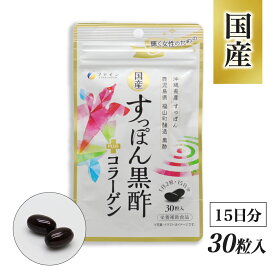 【エントリーでP10倍】国産すっぽん黒酢+コラーゲン 30粒入 ×1袋 栄養補助食品 日本製