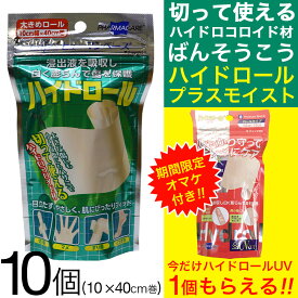 ヒューマンベース ハイドロール 10個セット 1巻 (大きめロール 10cm×40cm) プラスモイスト ばんそうこう 絆創膏 絆創膏透明 送料無料