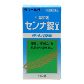 【P最大8倍★3/30限定】【第(2)類医薬品】ラフェルサ センナ錠I 450錠 便秘/頭重/のぼせ/肌あれ/吹き出物/食欲不振(食欲減退)/腹部膨満/腸内異常発酵/痔