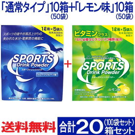 【P最大8倍★お買い物マラソン】スポーツドリンク 粉末(パウダー)1L×5袋入り 100袋セット(通常タイプ 50袋＋レモン味 50袋) 2つの味セット 送料無料 大容量 熱中症対策 まとめ買い 送料無料