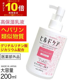 【エントリーでP10倍】医薬部外品 ヒルドケア 薬用 乳液 200mL ヘパリン類似物質配合 TIAS スキンケア 肌荒れ 乾燥 乾燥肌 ニキビ 全身 保湿 高保湿 日本製