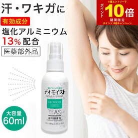 【P最大14倍★お買い物マラソン】多汗症 塩化アルミニウム13％ 制汗剤 スプレー 制汗スプレー 薬用 デオドラント TIAS デオモイスト 60mL ワキガ 対策 わきが対策 医薬部外品 1000円ポッキリ デオドラント 汗ジミ
