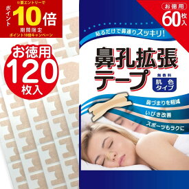 【エントリーでP10倍】鼻孔拡張テープ お徳用 60枚入 2個セット 肌色タイプ 鼻呼吸 鼻づまり 解消 いびき防止テープ 鼻呼吸テープ 日本製 花粉症対策 鼻腔拡張テープ　送料無料