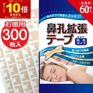 【P最大13倍★7/15限定】鼻孔拡張テープ お徳用 60枚入×5個セット 合計300枚 肌色タイプ 鼻呼吸 鼻づま…