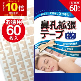 【エントリーでP10倍】鼻孔拡張テープ お徳用 60枚入 肌色タイプ 鼻呼吸 鼻づまり 解消 いびき防止テープ 鼻呼吸テープ 日本製 鼻腔拡張テープ 送料無料