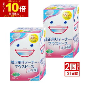 【エントリーでP10倍】リテーナー 洗浄剤 矯正用リテーナー・マウスピース用洗浄剤 108錠×2個セット 大容量タイプ (マウスガード)【送料無料 (沖縄・離島除く)】