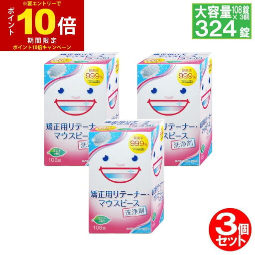 リテーナー清潔錠108錠×3