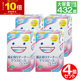 【P最大13倍★お買い物マラソン期間限定】リテーナー 洗浄剤 矯正用リテーナー・マウスピース用洗浄剤 108錠×4個セット(計432錠) 大容量タイプ (マウスガード)【送料無料 (沖縄・離島除く)】