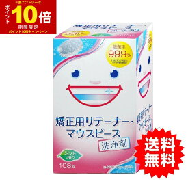 【P最大13倍★お買い物マラソン期間限定】リテーナー 洗浄剤 矯正用リテーナー洗浄剤 マウスピース 洗浄剤 108錠 大容量タイプ (マウスガード)