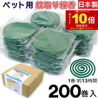 【P最大14倍★スーパーSALE期間限定】ペット用 蚊取り線香 200巻入 約13時間 ライケミ 日本製 動物用医薬…