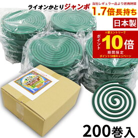 【P最大13倍★お買い物マラソン期間限定】蚊取り線香 200巻入 ライオンかとりジャンボ せんこう 日本製 防除用医薬部外品