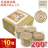 【エントリーでP10倍】蚊取り線香 天然素材100％ けむりのやさしい 天然除虫菊 蚊取りせんこう 200巻入 …