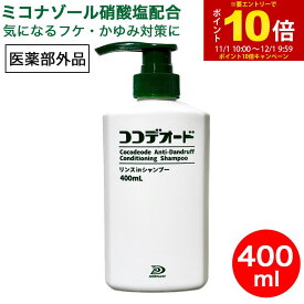 【医薬部外品】 フケ かゆみ シャンプー 男性 女性 スカルプ 頭皮 ボトル ミコナゾール ノンシリコン リンスinシャンプー ココデオード 400mL 白金製薬 日本製