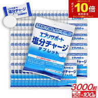 【P最大13倍★お買い物マラソン期間限定】塩分チャージ タブレット エブリサポート 塩分補給 スポーツド…