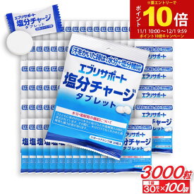 【P最大13倍★イーグルス感謝祭】塩分チャージ タブレット エブリサポート 塩分補給 スポーツドリンク味 3000粒（30粒入×100袋） 塩分タブレット 塩タブレット