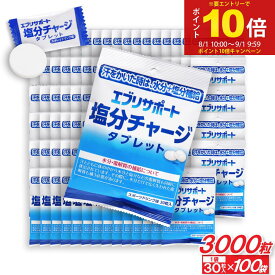 【P最大14倍★お買い物マラソン】塩分チャージ タブレット エブリサポート 塩分補給 スポーツドリンク味 3000粒（30粒入×100袋） 塩分タブレット 塩タブレット