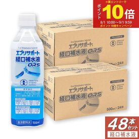 【P最大8倍★8/15限定】経口補水液 ORS 介護 スポーツ ドリンク エブリサポート 500ml ×48本セット 清涼飲料水