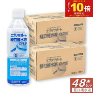 【エントリーでP10倍】経口補水液 ORS 介護 スポーツ ドリンク エブリサポート 500ml ×48本セット 清涼…