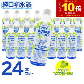 【エントリーでP10倍】経口補水液 ORS+ シャインマスカット風味 介護 スポーツ ドリンク エブリサポート 500ml ×24本セット 清涼飲料水