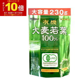 【P最大14倍★お買い物マラソン】青汁 送料無料 大麦若葉 100% 大容量230g 約77日分 有機大麦若葉 粉末 安心の229種類残留農薬検査済 ランキング「メール便で送料無料」