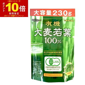 【P最大14倍★お買い物マラソン】青汁 送料無料 大麦若葉 100% 大容量230g 約77日分 有機大麦若葉 粉末 安心の229種類残留農薬検査済 ランキング「メール便で送料無料」