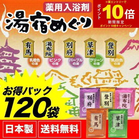 【エントリーでP10倍】入浴剤 詰め合わせ 福袋 湯宿めぐり 120包セット（5種×24包)日本製 お徳パック まとめ買い用 ギフト プレゼント 女性【送料無料 (沖縄・離島除く)】