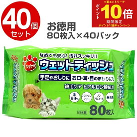 【P最大14倍★お買い物マラソン】ウェットティッシュ ペット ペット用ウェットティッシュ 80枚×40個セット お徳用パック 犬用 猫用 ウェットシート 送料無料 ペット用品