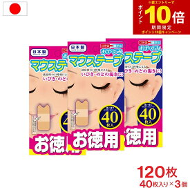 【エントリーでP10倍】マウステープ 40枚入×3個 口閉じテープ いびき対策 鼻呼吸テープ 幅広 マウステープ 口呼吸防止テープ 日本製 鼻呼吸 イビキ いびき防止 グッズ いびき防止グッズ 送料無料