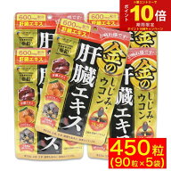 【エントリーでP10倍】ウコン しじみ シジミ サプリ 肝臓 エキス 金のしじみ 90粒 ×5袋 サプリメント フ…