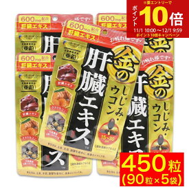 【P最大14倍★お買い物マラソン】ウコン しじみ シジミ サプリ 肝臓 エキス 金のしじみ 90粒 ×5袋 サプリメント ファイン
