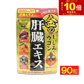 【エントリーでP10倍】ウコン しじみ シジミ サプリ 肝臓 エキス 金のしじみ 90粒 サプリメント ファイン