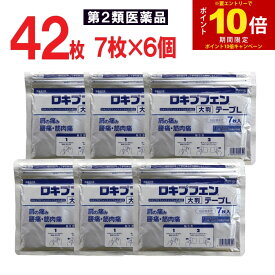 【エントリーでP10倍】【第2類医薬品】 ロキプフェンテープL 大判 42枚（7枚入×6個セット） 外用薬 鎮痛消炎薬 肩の痛み 肩こり 腰痛 筋肉痛 腱鞘炎 シップ 湿布 伸縮タイプ Lサイズ 送料無料
