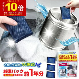 【P最大14倍★お買い物マラソン】洗濯槽 除菌 衣類と洗濯槽のW除菌Ag+ 3個入（約1年分）洗濯槽の除菌・抗菌・ニオイ・カビに 銀系無機抗菌剤 日本製 洗濯槽クリーナー をご検討の方にも
