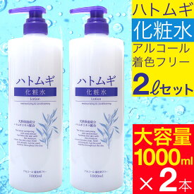 【P最大8倍★6/15限定】ハトムギ化粧水 大容量サイズ 1000ml×2本セット たっぷり【2リットル】大容量 はとむぎ化粧水 保湿 ハトムギエキス 全身 体用 顔用 お得用化粧水【送料無料 (沖縄・離島除く)】