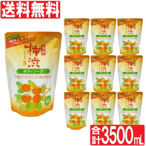 【エントリーでP10倍】薬用柿渋ボディソープ つめかえ用 350ml 10個セット 計3500ml 殺菌 消臭 ヒアルロン酸 柿渋石鹸 詰め替え 日本製 送料無料